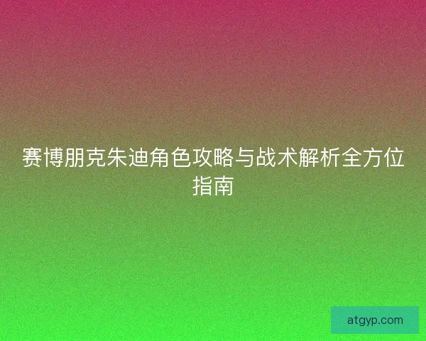 赛博朋克朱迪角色攻略与战术解析全方位指南