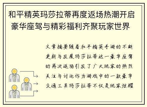 和平精英玛莎拉蒂再度返场热潮开启 豪华座驾与精彩福利齐聚玩家世界 和平精英玛莎拉蒂再度返场热潮开启 豪华座驾与精彩福利齐聚玩家世界