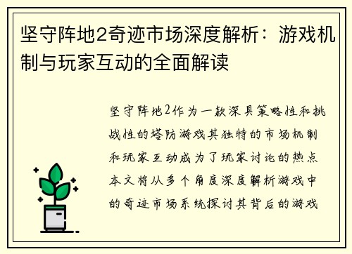 坚守阵地2奇迹市场深度解析：游戏机制与玩家互动的全面解读