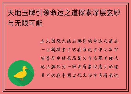 天地玉牌引领命运之道探索深层玄妙与无限可能