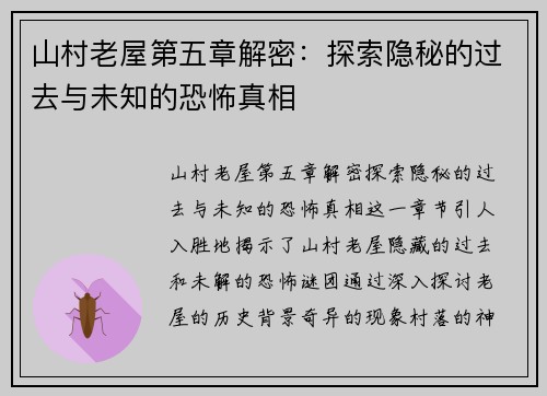 山村老屋第五章解密：探索隐秘的过去与未知的恐怖真相