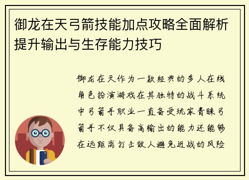 御龙在天弓箭技能加点攻略全面解析提升输出与生存能力技巧 御龙在天弓箭技能加点攻略全面解析提升输出与生存能力技巧