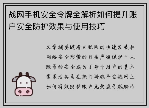 战网手机安全令牌全解析如何提升账户安全防护效果与使用技巧