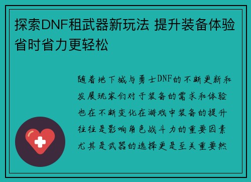 探索DNF租武器新玩法 提升装备体验省时省力更轻松