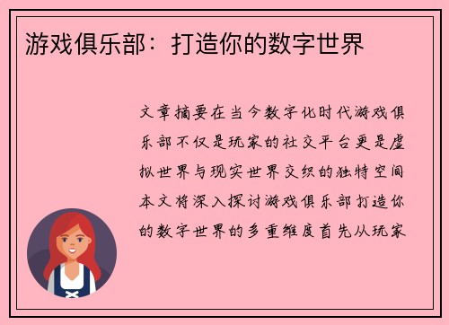 游戏俱乐部：打造你的数字世界
