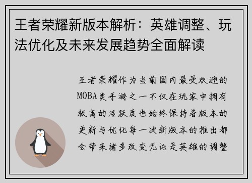 王者荣耀新版本解析：英雄调整、玩法优化及未来发展趋势全面解读