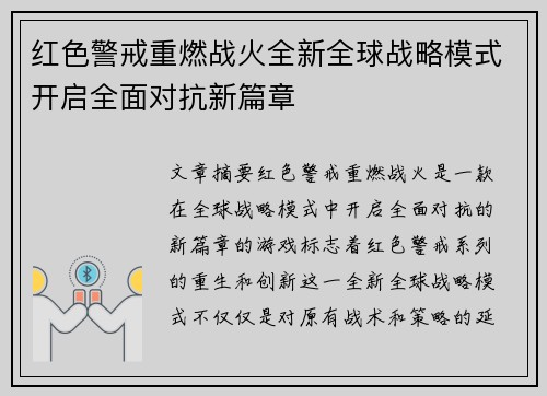 红色警戒重燃战火全新全球战略模式开启全面对抗新篇章