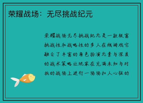 荣耀战场:无尽挑战纪元 荣耀战场:无尽挑战纪元