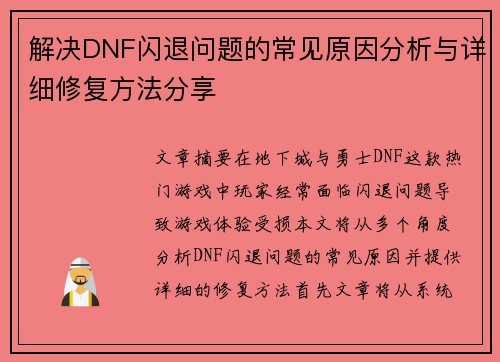 解决DNF闪退问题的常见原因分析与详细修复方法分享