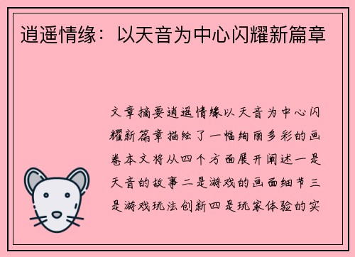 逍遥情缘：以天音为中心闪耀新篇章